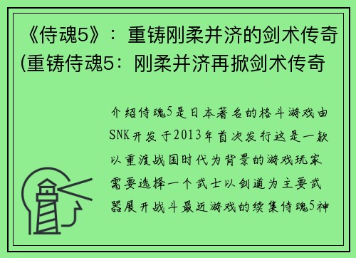 《侍魂5》：重铸刚柔并济的剑术传奇(重铸侍魂5：刚柔并济再掀剑术传奇)