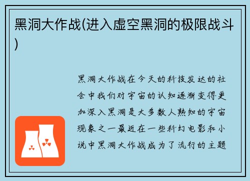 黑洞大作战(进入虚空黑洞的极限战斗)