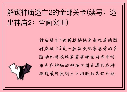 解锁神庙逃亡2的全部关卡(续写：逃出神庙2：全面突围)