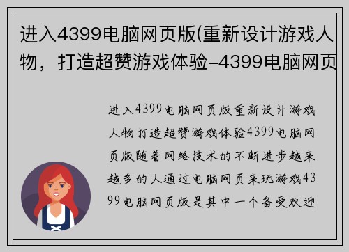 进入4399电脑网页版(重新设计游戏人物，打造超赞游戏体验-4399电脑网页版。)