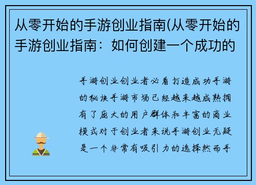 从零开始的手游创业指南(从零开始的手游创业指南：如何创建一个成功的手游)