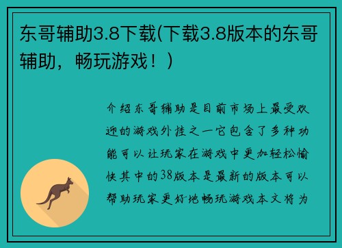 东哥辅助3.8下载(下载3.8版本的东哥辅助，畅玩游戏！)