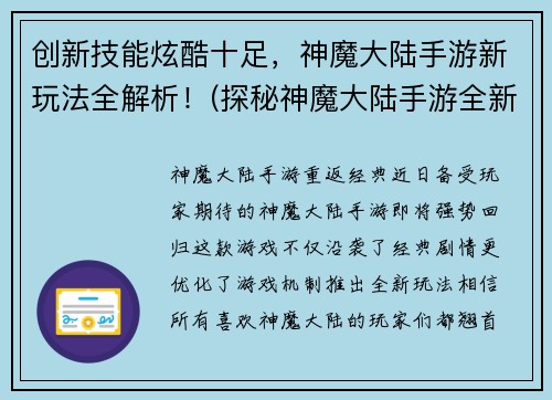 创新技能炫酷十足，神魔大陆手游新玩法全解析！(探秘神魔大陆手游全新炫酷玩法解析)