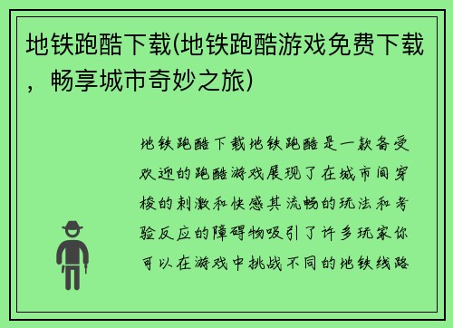 地铁跑酷下载(地铁跑酷游戏免费下载，畅享城市奇妙之旅)