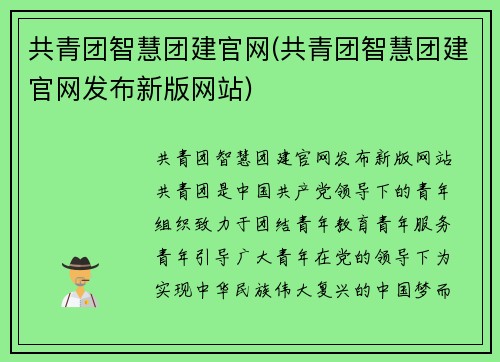 共青团智慧团建官网(共青团智慧团建官网发布新版网站)