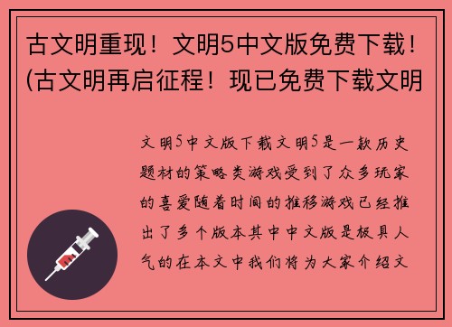 古文明重现！文明5中文版免费下载！(古文明再启征程！现已免费下载文明5中文版！)