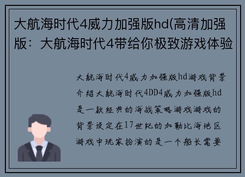 大航海时代4威力加强版hd(高清加强版：大航海时代4带给你极致游戏体验)