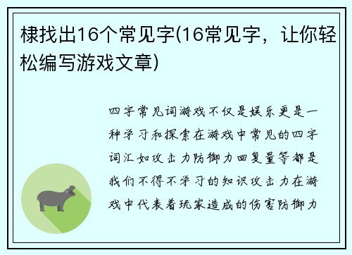 棣找出16个常见字(16常见字，让你轻松编写游戏文章)