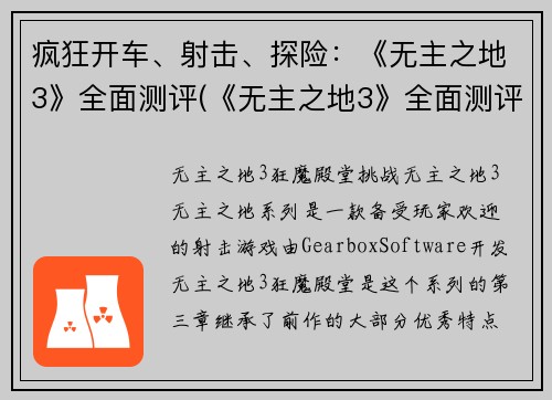 疯狂开车、射击、探险：《无主之地3》全面测评(《无主之地3》全面测评：疯狂多元化玩法让你尽情开车、射击和探险！)